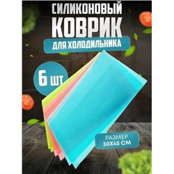Коврики 6 шт. антибактериальные для холодильника Fridge Mat 22.02.