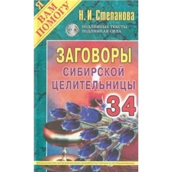 Заговоры сибирской целительницы. Выпуск 34