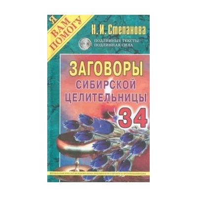 Заговоры сибирской целительницы. Выпуск 34