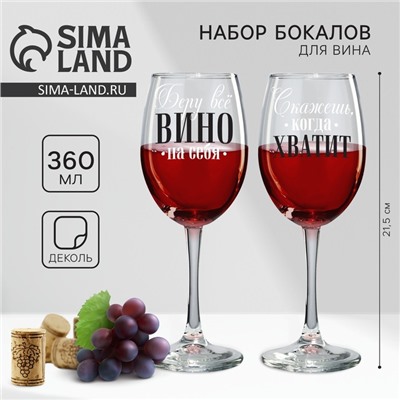 Бокалы для вина парные «Беру всё вино на себя», 360 мл