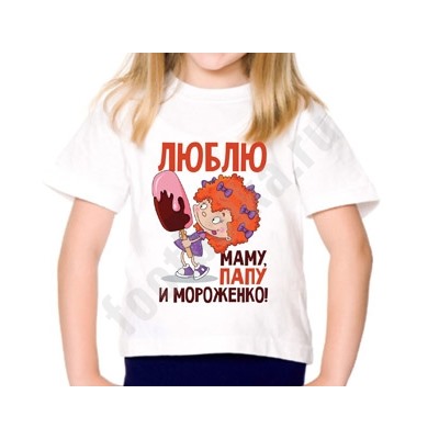 Футболка детская "Люблю папу, маму и мороженое"