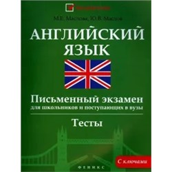 Маслова, Маслов: Английский язык. Письменный экзамен для школьников и поступающих в вузы. Тесты с ключами