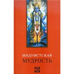 Индуистская мудрость