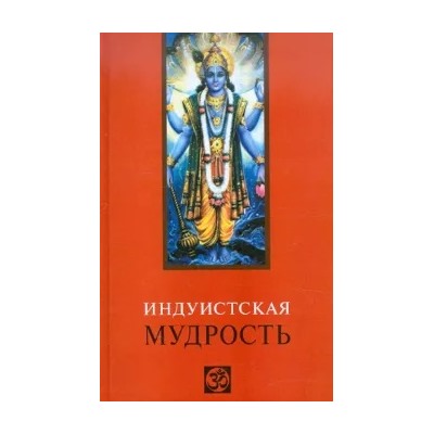 Индуистская мудрость