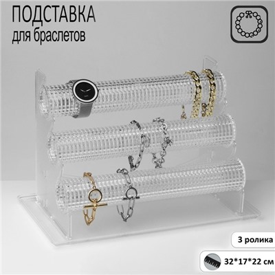 Подставка для часов, браслетов QF, , 3 ролика, 32×17×22 см, d=4,5 см, цвет прозрачный