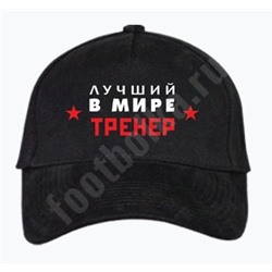 Бейсболка "Самый лучший тренер"