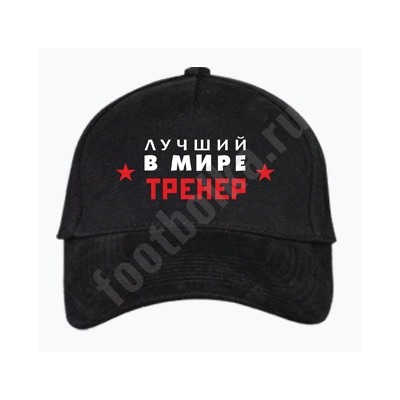 Бейсболка "Самый лучший тренер"