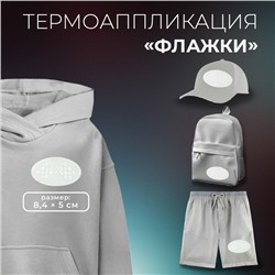 Термоаппликация «Флажки», 8.4×5 см, фасовка 10 шт., белая