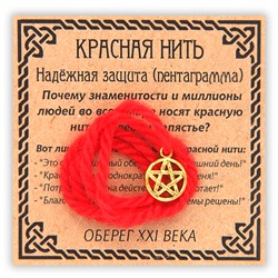 KN035-1 Красная нить Надёжная защита, цвет золот. (пентаграмма)