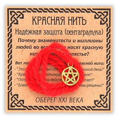 KN035-1 Красная нить Надёжная защита, цвет золот. (пентаграмма)