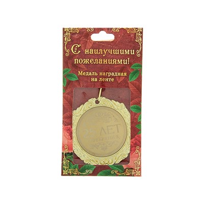 Медаль "25 лет Серебряная свадьба" в открытке