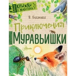 Виталий Бианки: Приключения Муравьишки