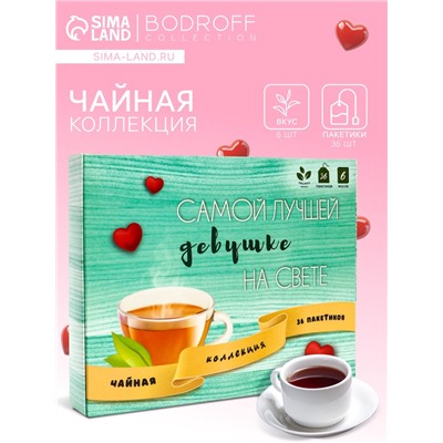 Чай на 8 марта, подарочный, «Самой лучшей на свете», 36 пакетиков