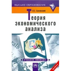 Леонид Басовский: Теория экономического анализа. Учебное пособие