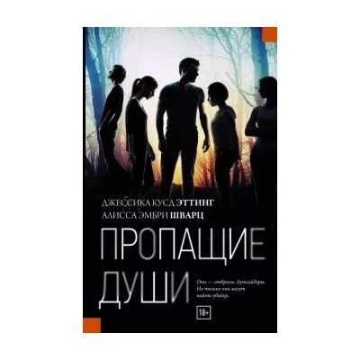 Эттинг, Шварц: Пропащие души