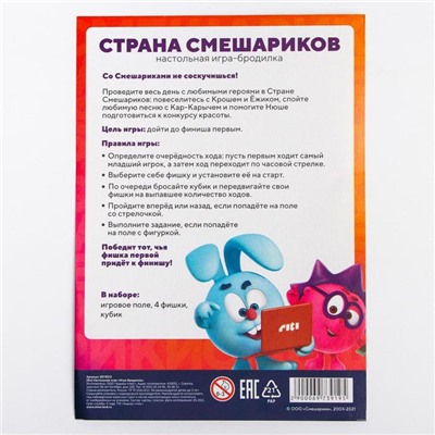 Настольная игра «Игра-бродилка», Смешарики, размер игрового поля 28х42 см
