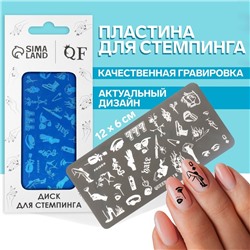 Пластина для стемпинга металлическая «Стильный LOOK», 12 × 6 см