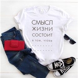 Футболка "Смысл жизни" alex
