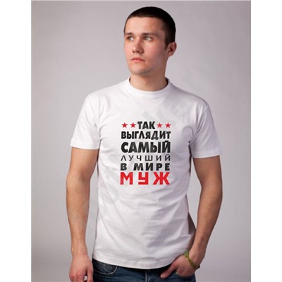 Футболка "Так выглядит лучший муж" белая