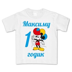 Футболка детская "Микки" (укажите Ваше имя и количество лет)