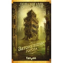 Паоло Бачигалупи: Затонувшие города