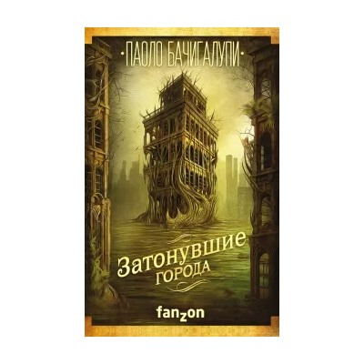 Паоло Бачигалупи: Затонувшие города