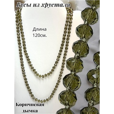 Бусы из хрусталя длинные цвет коричневая дымка №14