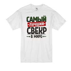 Футболка с надписью "Самый лучший свекр" 2