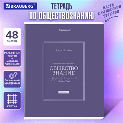Тетрадь предметная CLASSIC 48 л., рельефный картон, матовая ламинация, ОБЩЕСТВО, клетка, подсказ, BRAUBERG, 405136