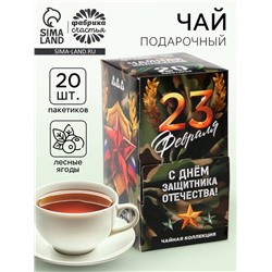 Чай подарочный «С днём защитника отечества», 20 пакетиков