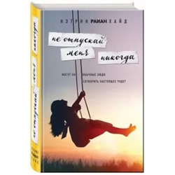 Хайд Райан: Не отпускай меня никогда