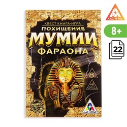 Квест книга-игра «Похищение мумии Фараона», 22 страницы, 8+