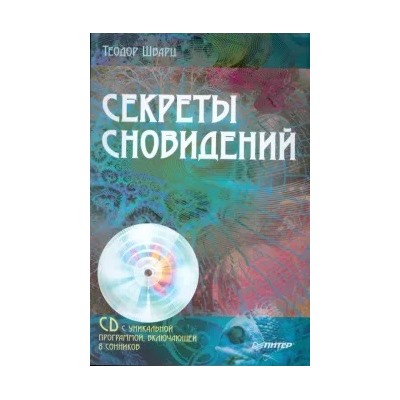 Теодор Шварц: Секреты сновидений (+CD)