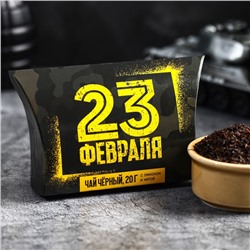 Чай подарочный чёрный «23 февраля», вкус: лимон и мята , 20 г.