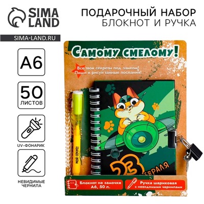 Набор блокнот А6, 50 л и ручка шариковая с невидимыми чернилами «23 февраля: Самому смелому!»