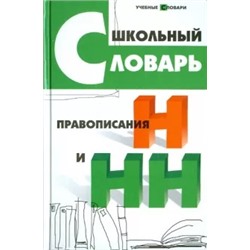 Ольга Гайбарян: Школьный словарь правописания Н и НН
