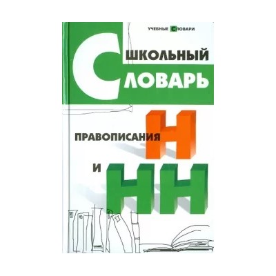 Ольга Гайбарян: Школьный словарь правописания Н и НН