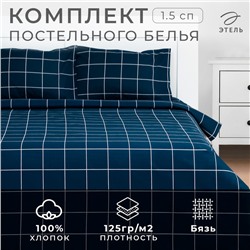 Постельное бельё Этель 1.5 сп «Клетка», синее, 143×215, 150×214, 50×70 см-2 штуки, бязь, 125 г/м²