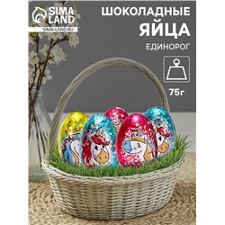 Яйца шоколадные, бельгийский, «Единорог», 75 г