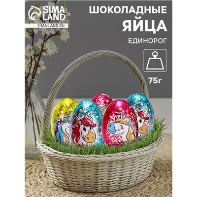 Яйца шоколадные, бельгийский, «Единорог», 75 г