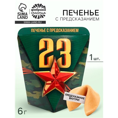 Печенье с предсказанием в коробке «23 февраля», звезда, 1 шт.