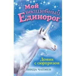 Линда Чапмен: Домик с сюрпризом