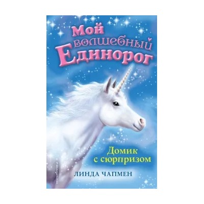 Линда Чапмен: Домик с сюрпризом