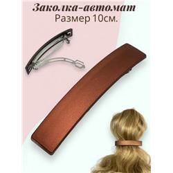 Заколка-автомат (Матовый) Арт З/10 Цвет 1