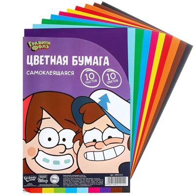 Цветная бумага самоклеящаяся, 16×23 см, 10 листов, 10 цветов, мелованная, односторонняя, в пакете, 80 г/м², «Гравити Фолз»