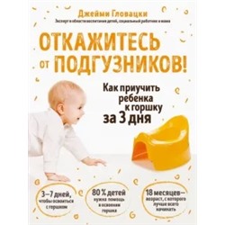 Джейми Гловацки: Откажитесь от подгузников! Как приучить ребенка к горшку за 3 дня