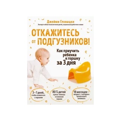 Джейми Гловацки: Откажитесь от подгузников! Как приучить ребенка к горшку за 3 дня