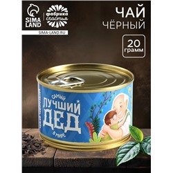 Чай подарочный в консервной банке «Лучший дед», 20 г.