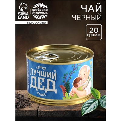 Чай подарочный в консервной банке «Лучший дед», 20 г.