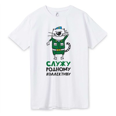Футболка "Служу родному коллективу"